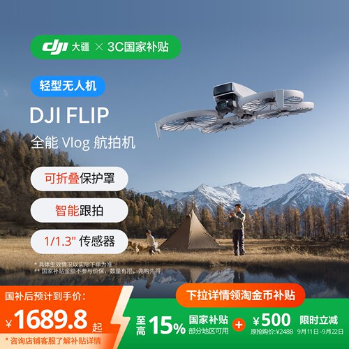 大疆DJIFlip全能Vlog无人机
