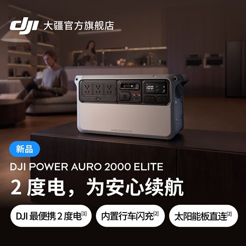 DJI最小体积2度电，轻装出发