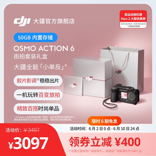 OsmoAction6街拍套装520送礼