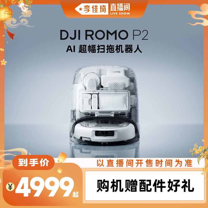 大疆DJI ROMO P2扫拖机器人扫地机水箱版 4747.01元 - 86线报