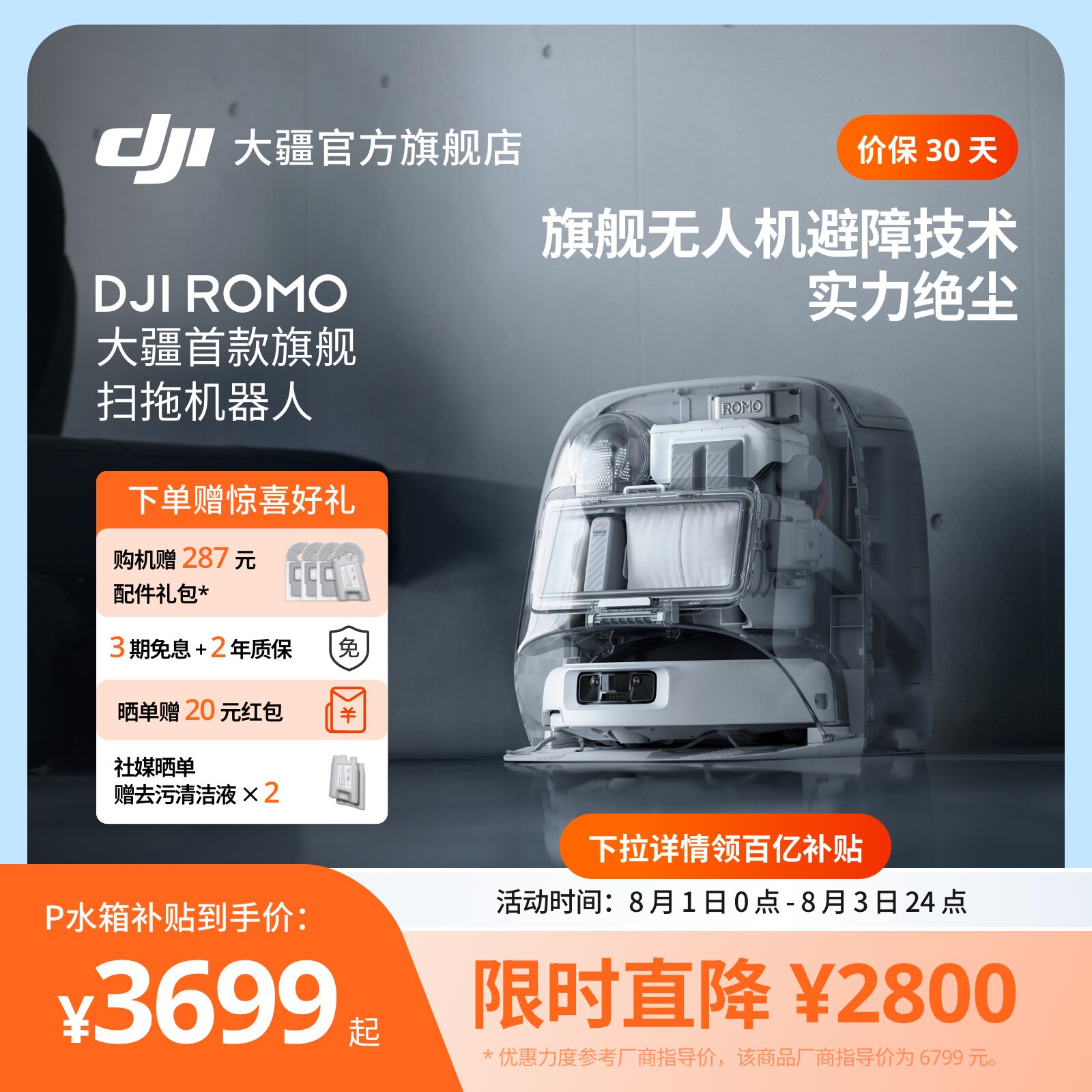 大疆 DJI扫地机器人ROMO旗舰免维护自清洁家用扫拖一体全自动避障