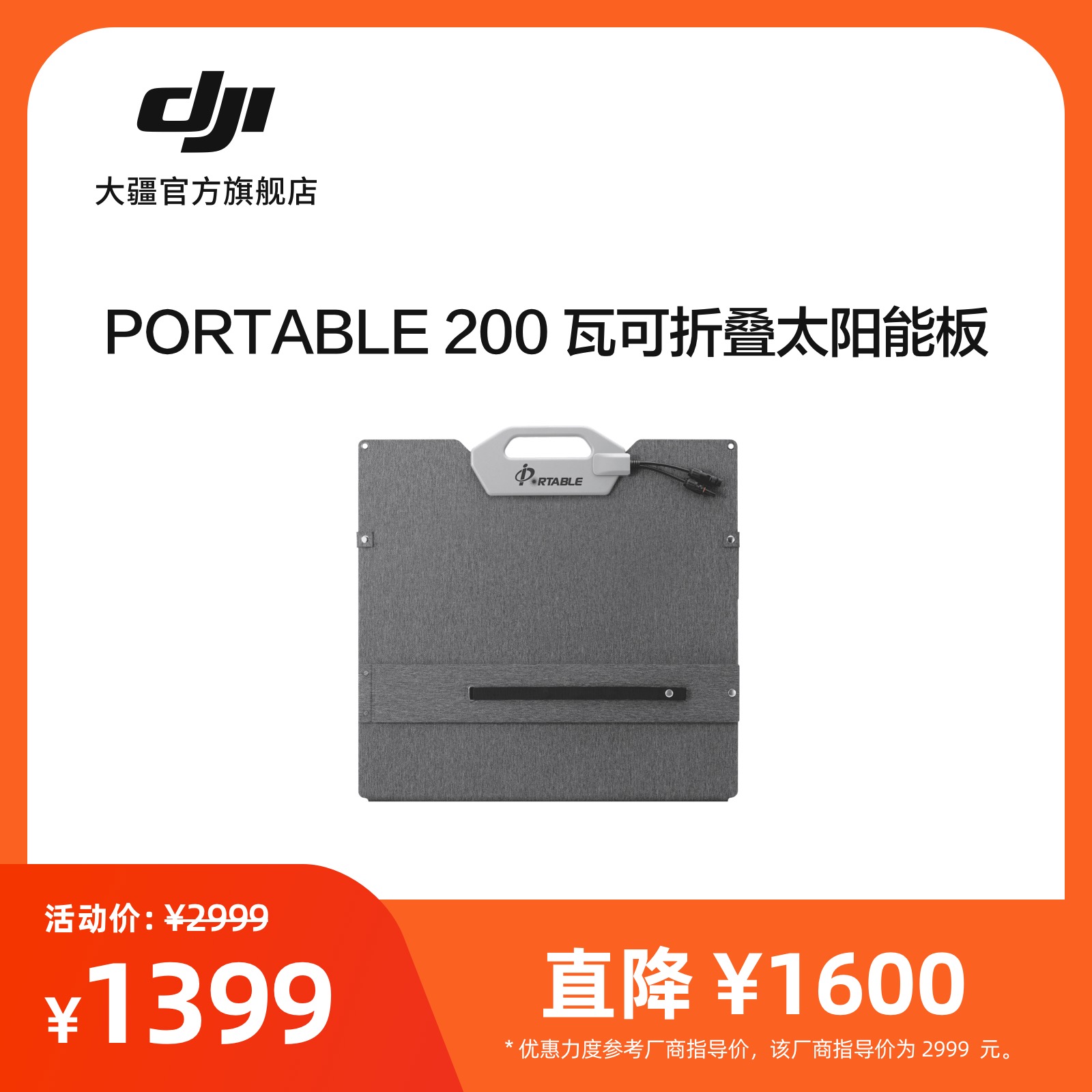 大疆 PORTABLE 200 瓦可折叠太阳能板  DJI Power 2000/1000 v2/500 大疆户外电源配件