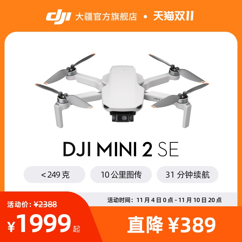 大疆 DJI Mini 2 SE 入门迷你航拍机 飞行相机 高清智能专业航拍 长续航遥控飞机 大疆无人机怎么看?
