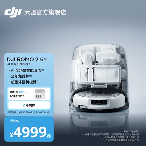 大疆DJIROMOP2扫地机器人扫拖