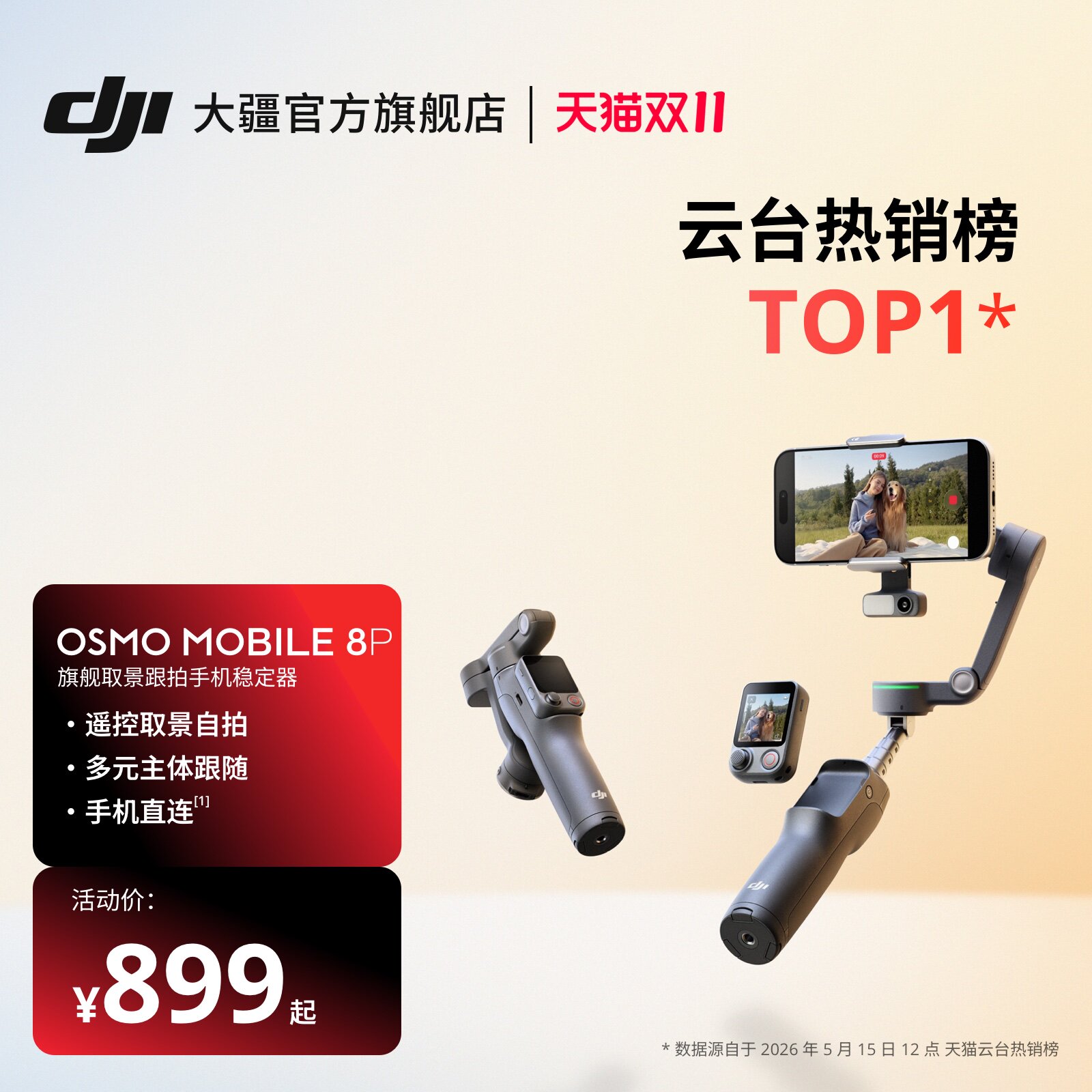 大疆 DJI Osmo Mobile 8P 手机稳定器OM8P三轴增稳遥控自拍AI追踪360跟拍Vlog防抖手持云台自拍杆摄影三脚架
