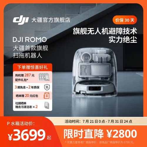 大疆 DJI扫地机器人ROMO旗舰免维护自清洁家用扫拖一体全自动避障