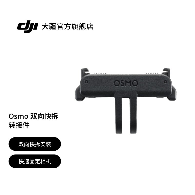 大疆 DJI Osmo 双向快拆转接件 Osmo Action系列 运动相机配件