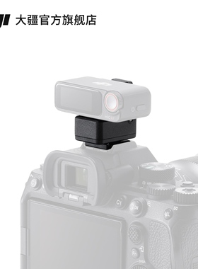 大疆 DJI Mic 2 相机热靴转接件 仅适配 Sony 相机 MI 热靴接口 DJI Mic 2 配件 大疆无线麦克风配件