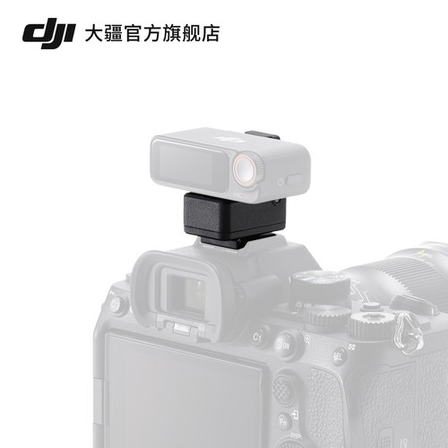 大疆 DJI Mic 2 相机热靴转接件 仅适配 Sony 相机 MI 热靴接口 DJI Mic 2 配件 大疆无线麦克风配件