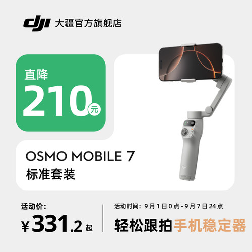 大疆DJIOsmoMobile7追踪套装