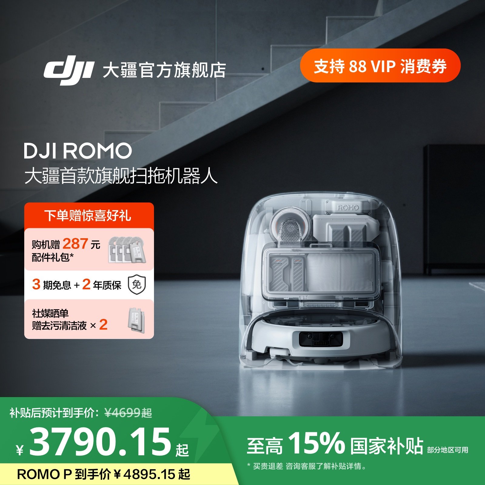 【国家补贴】DJI 大疆扫地机器人 ROMO 旗舰免维护自清洁扫拖
