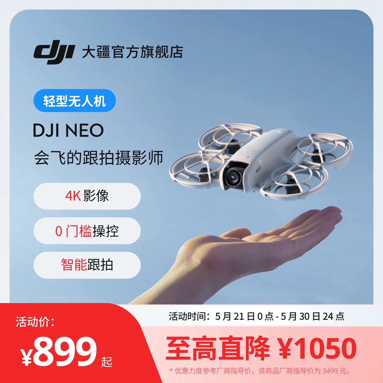 【江苏国补】大疆 DJI Neo 高清 4K 掌上 Vlog 航拍无人机 新手入门级 户外露营旅游 智能跟拍飞行相机