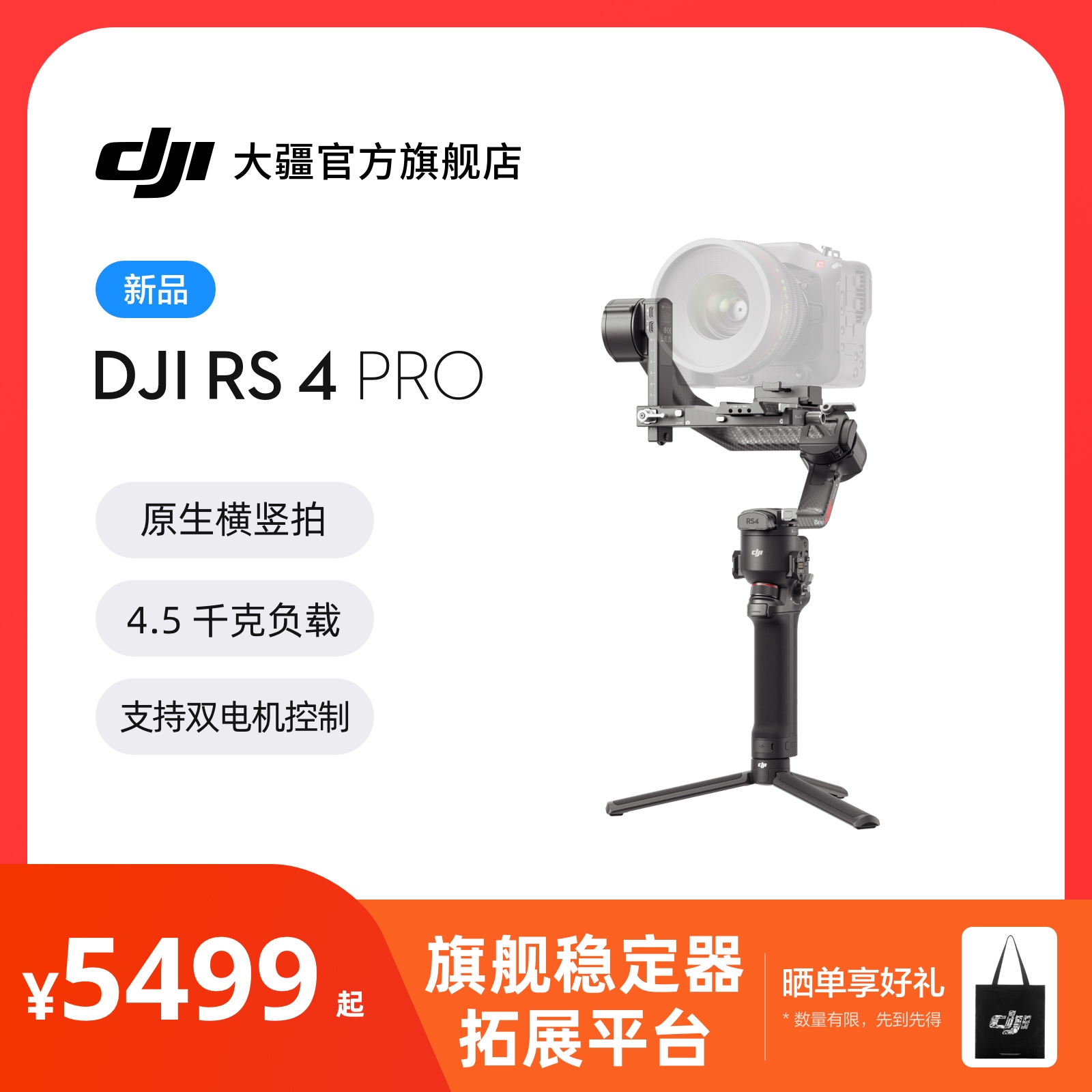 大疆 DJI RS 4 Pro 如影手持云台稳定器 旗舰专业手持拍摄稳定器 4.5千克负载三轴防抖 单反微单相机云台