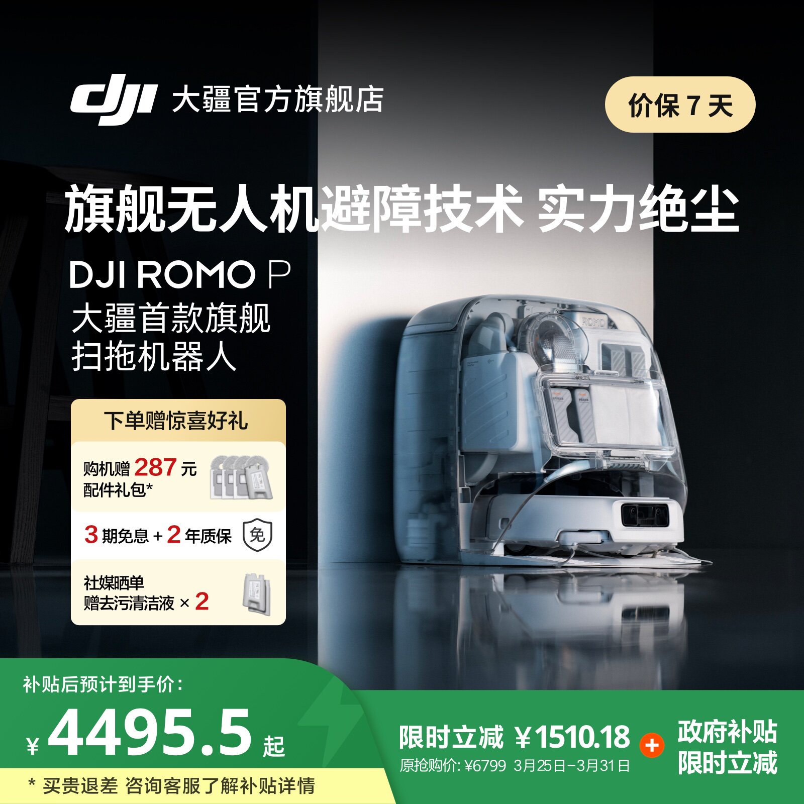 大疆 DJI ROMO P 扫地机器人免维护自清洁扫拖一体全自动避障
