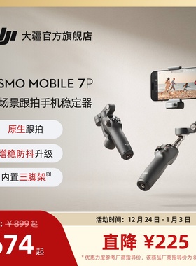 大疆 DJI Osmo Mobile 7P 全场景跟拍手机稳定器 OM智能跟拍直播vlog防抖手持云台 可折叠便携自拍杆拍摄神器