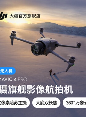 大疆 DJI Mavic 4 Pro 御 4 Pro 三摄旗舰影像航拍机 航拍高清1亿像素哈苏相机万象云台无人机