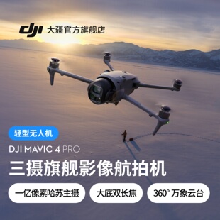 大疆 DJI Mavic 4 Pro 御 4 Pro 三摄旗舰影像航拍机 航拍高清1亿像素哈苏相机万象云台无人机
