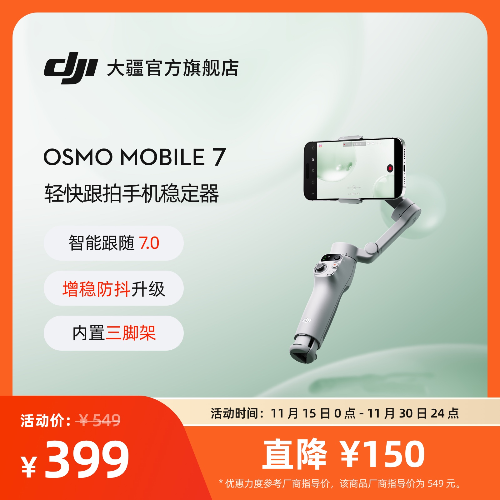 大疆DJIOsmoMobile7手机云台