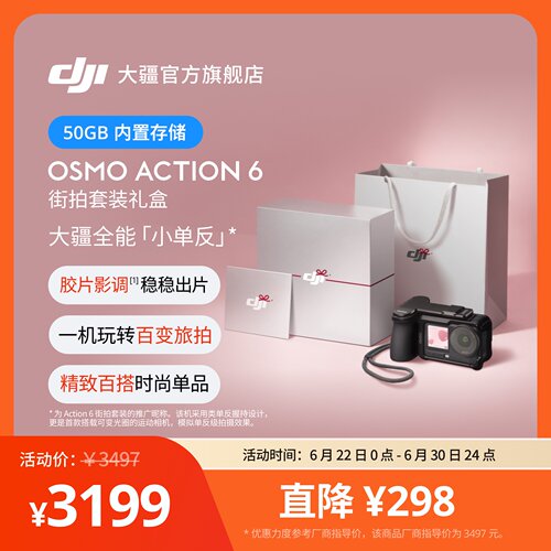 OsmoAction6街拍套装520送礼