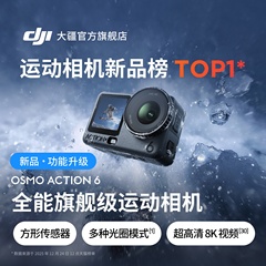 大疆 Osmo Action 6 全能 8k 旗舰运动相机可变光圈Vlog手持滑雪