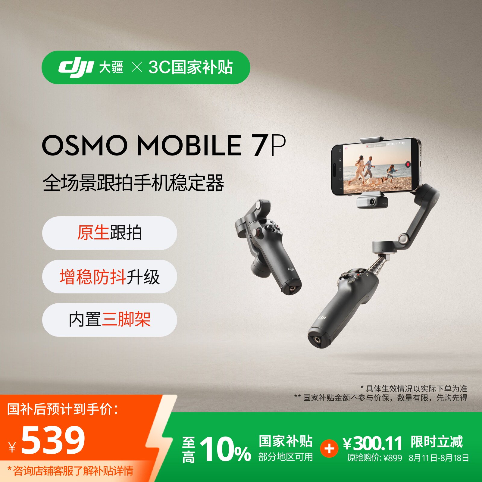 【国家补贴】大疆 DJI Osmo Mobile 7P 全场景跟拍手机稳定器OM智能跟拍直播vlog防抖手持云台折叠便携自拍杆 3C数码配件 云台 原图主图
