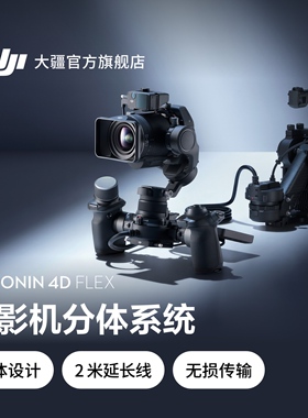 大疆 DJI Ronin 4D Flex 分体系统 适用于如影 4D 电影机