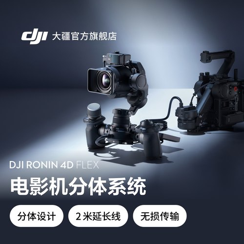 大疆Ronin4DFlex电影机分体系统