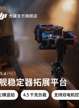 大疆 DJI RS 4 Pro 如影手持云台稳定器 旗舰专业手持拍摄稳定器 4.5 千克负载三轴防抖 单反微单相机云台
