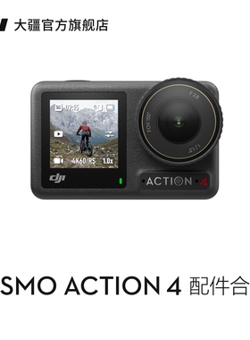 大疆 DJI Osmo Action 4 配件合集