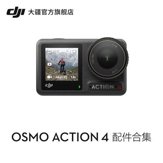 大疆 DJI Osmo Action 4 配件合集