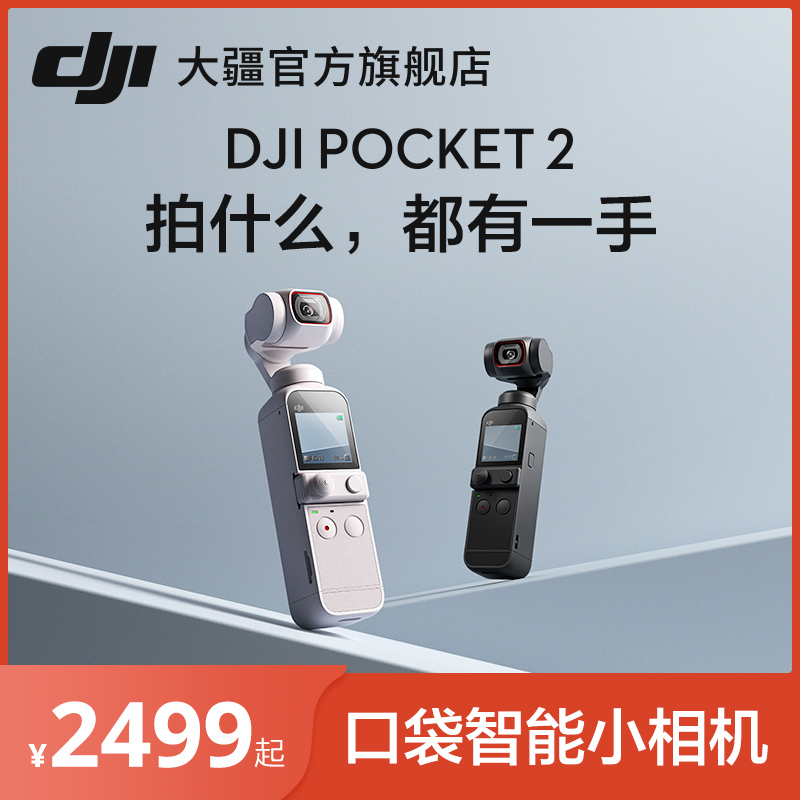 【新色上市】DJI 大疆 DJI Pocket 2 灵眸口袋云台相机 小巧便携 4K高清 云台增稳 美颜 vlog摄像机 手持云台