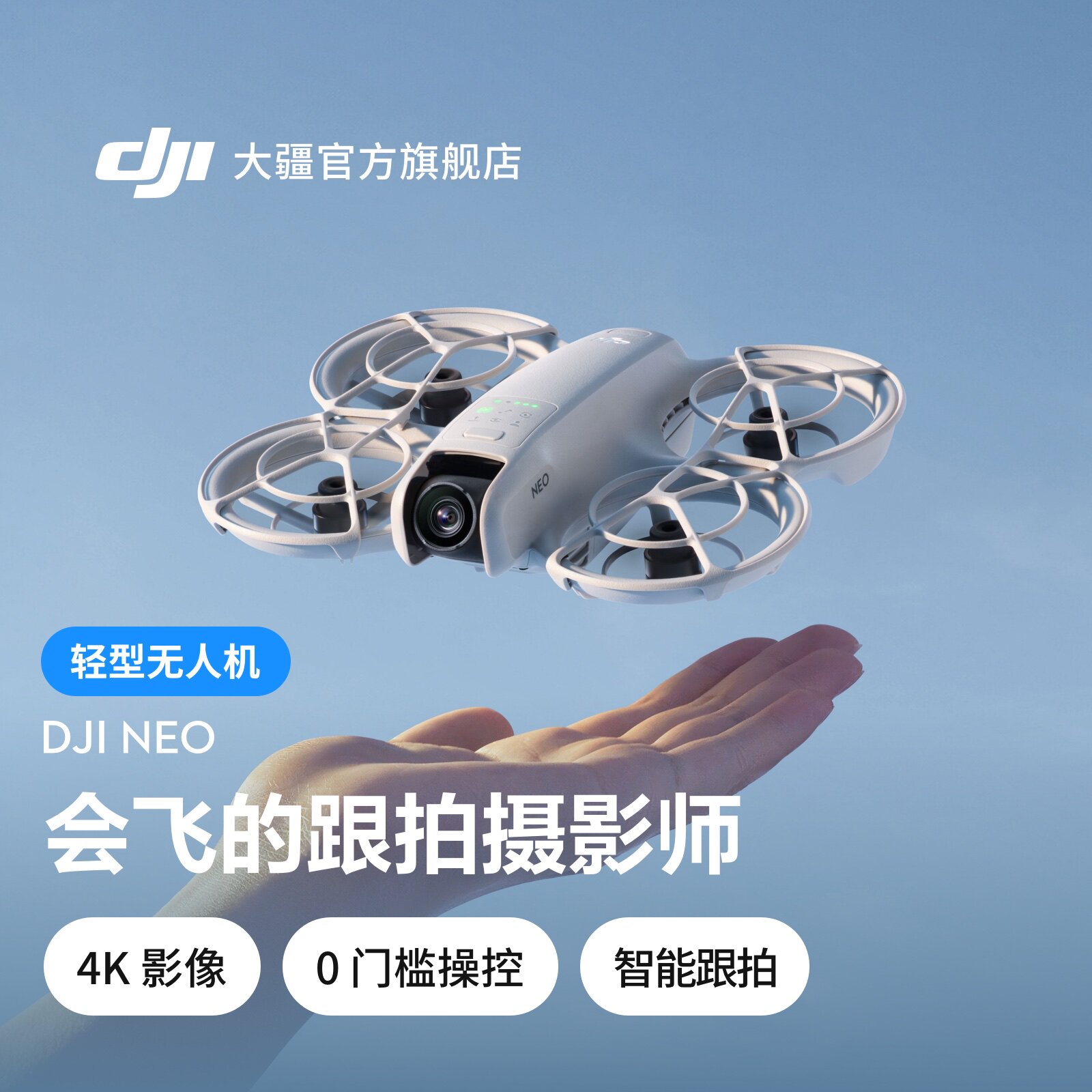 大疆 DJI Neo 高清 4K 掌上 Vlog 航拍无人机 新手入门级 户外露营旅游 智能跟拍飞行相机
