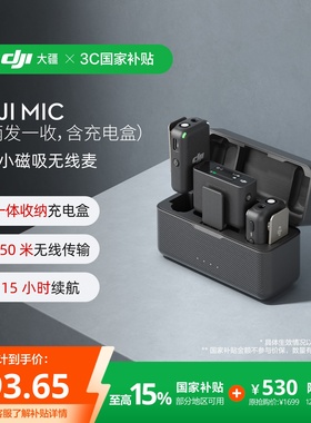 【政府补贴15%】大疆 DJI Mic 无线麦克风 一拖二领夹式手机直播