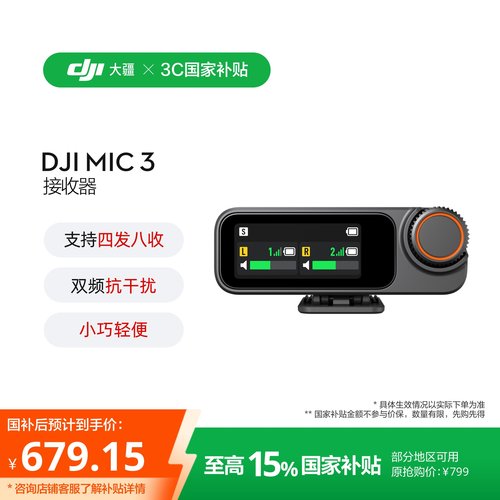 DJI Mic 3 接收器  DJI Mic 3 配件