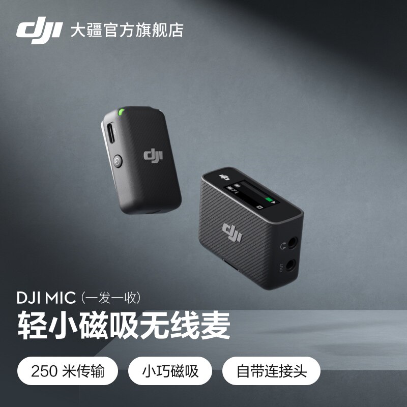 大疆 DJI Mic 一拖一领夹式麦克风 直播收音录音无线麦