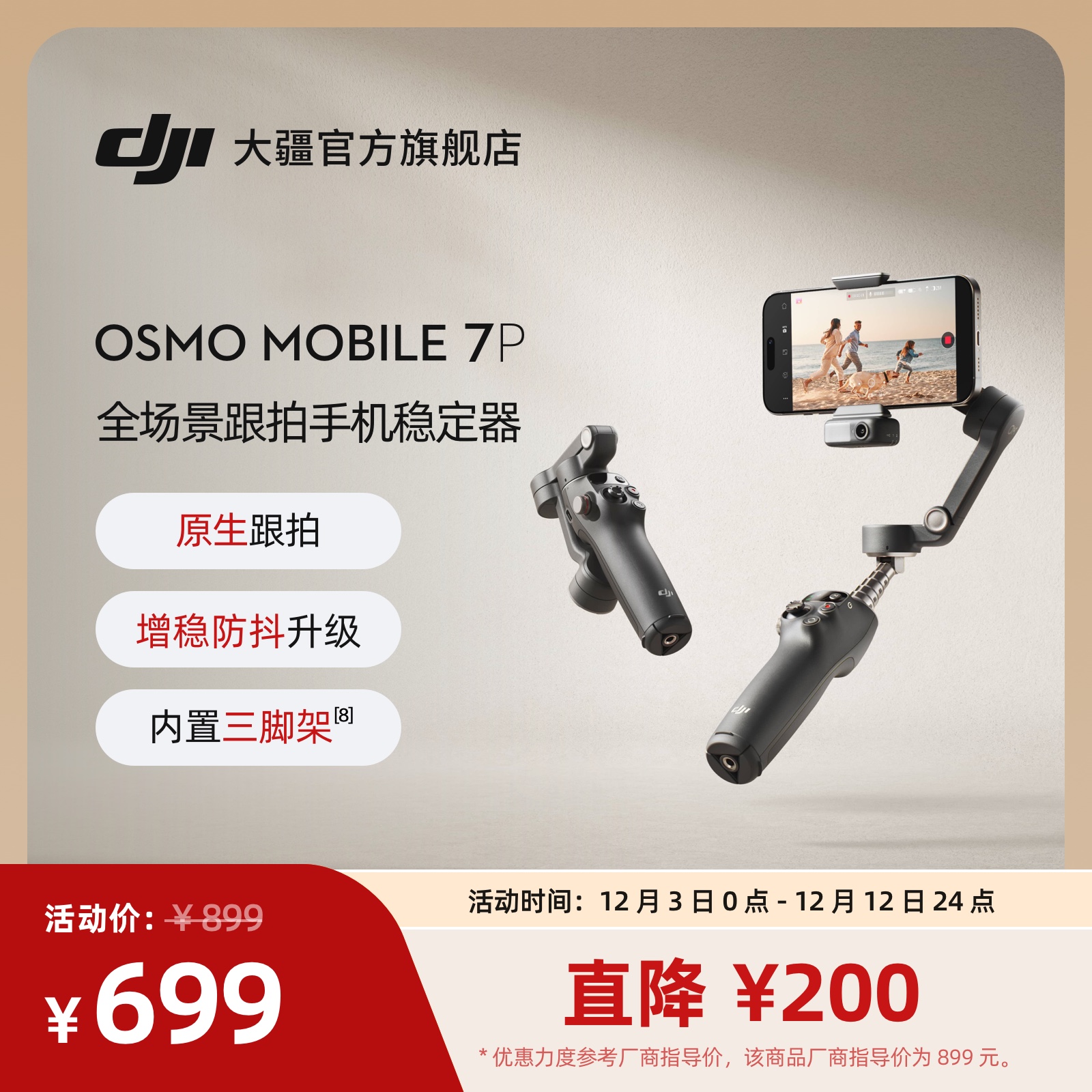 大疆DJIOsmoMobile7P手机云台