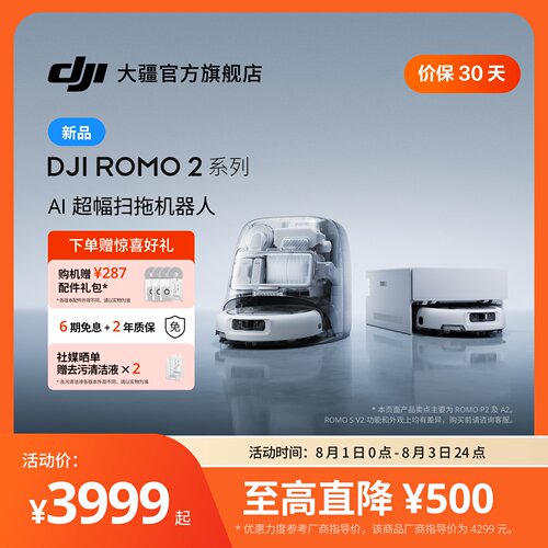 大疆ROMO2系列AI超幅扫拖机器人