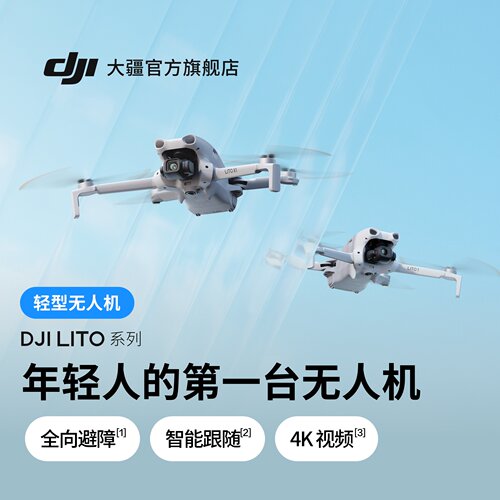 大疆LitoX1新手入门高配航拍机