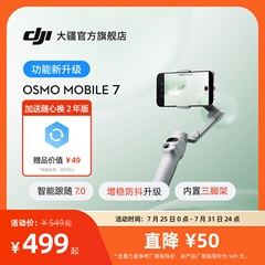 大疆 DJI Osmo Mobile 7 轻快跟拍手机稳定器 OM智能追踪防抖自拍杆折叠便携三脚架直播vlog拍摄神器手持云台