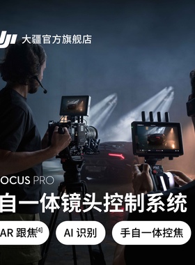 大疆 DJI Focus Pro 手自一体镜头控制系统 自动追焦 LiDAR 示波器无线跟焦 AMF模式人机协作手动镜头对焦