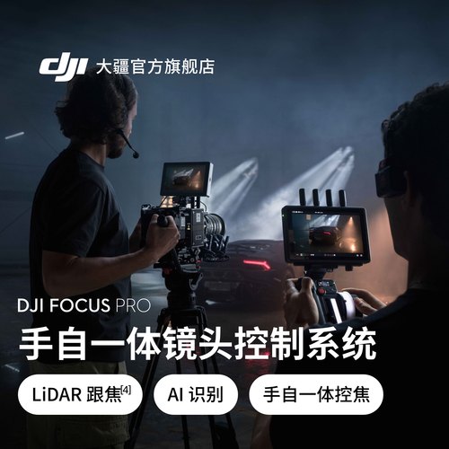 大疆DJIFocusPro镜头控制系统