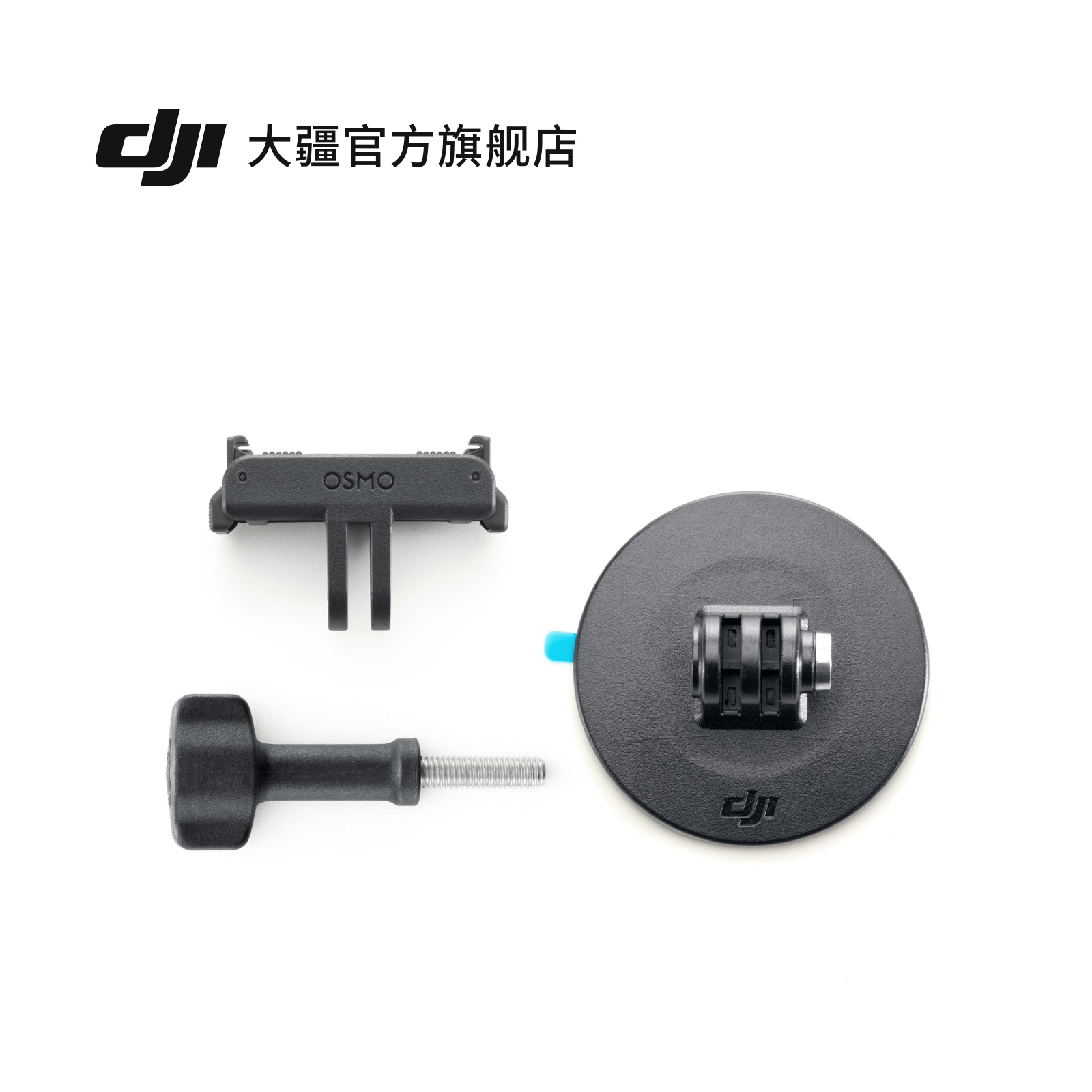 大疆 DJI Osmo 平面粘接底座套件（双向快拆） Osmo Action系列 运动相机配件