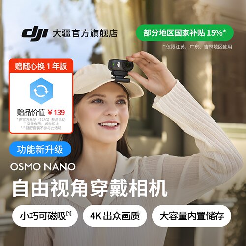 【江苏/广东/吉林国补】大疆 DJI Osmo Nano 穿戴相机4K拇指相机