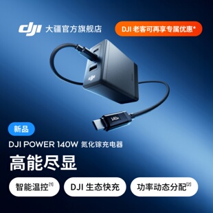 大疆  DJI Power 140W 氮化镓充电器 多口快充兼容多设备智能带屏