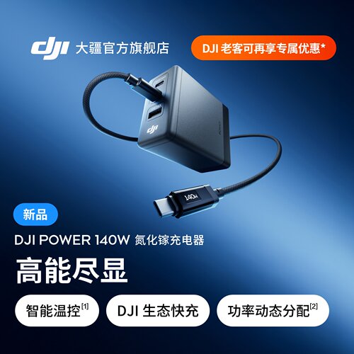 大疆140W氮化镓充电器多口快充