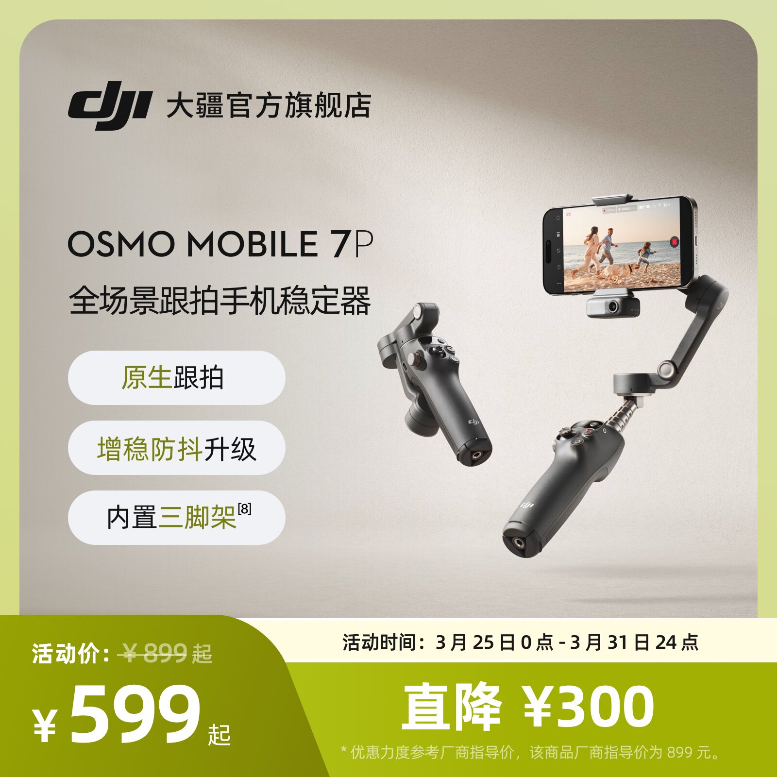 大疆 DJI Osmo Mobile 7P 全场景跟拍手机稳定器