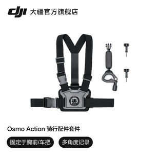Action 骑行配件套件 DJI 灵眸运动相机配件 Osmo 大疆 可穿戴Osmo