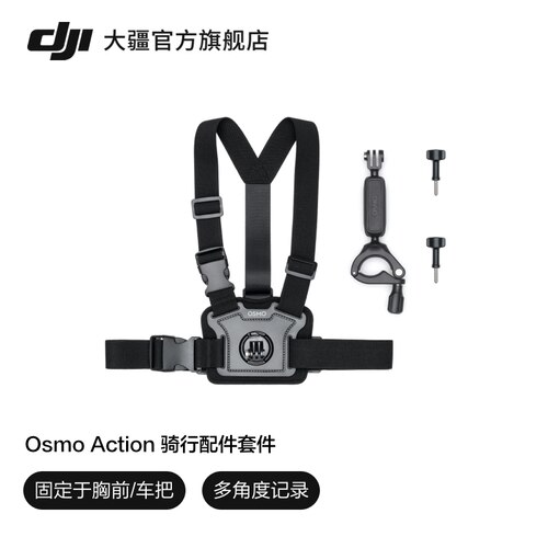 大疆OsmoAction骑行配件套件