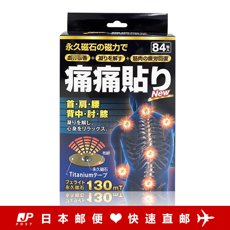 日本代购《直邮》肩腰足痛痛贴 130MT 颈椎腰椎膝盖 改善循环84粒
