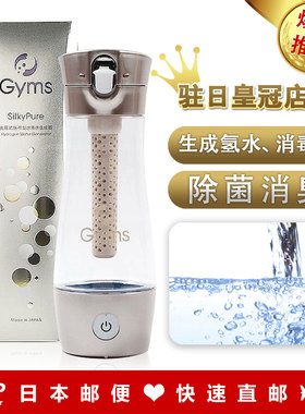 日本代购《包邮》Gyms Silky 新型充电式水素水/消du水 生成器